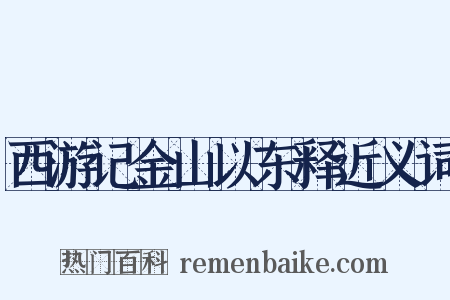 西游记金山以东释近义词是什么意思的图片